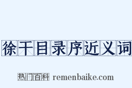 徐干目录序近义词是什么意思的图片